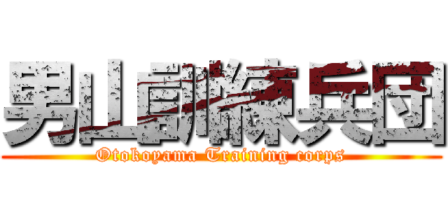 男山訓練兵団 (Otokoyama Training corps)