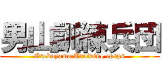 男山訓練兵団 (Otokoyama Training corps)