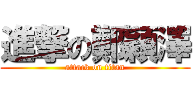 進撃の鄭穎澤 (attack on titan)