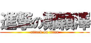 進撃の鄭穎澤 (attack on titan)