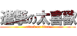 進撃の太喜歡 (attack on titan)