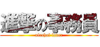 進撃の事務員 (alcohol lover)
