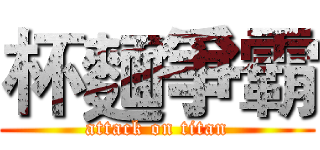 杯麵爭霸 (attack on titan)