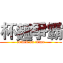 杯麵爭霸 (attack on titan)