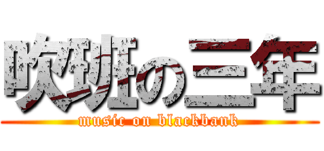 吹班の三年 (music on blackbank)