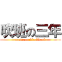 吹班の三年 (music on blackbank)