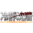 冷静沈着 (calm and composed)