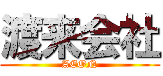 渡来会社 (AEON)