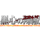 黑心の辣椒 (WHAT THE FUCK WASABII TECH.)