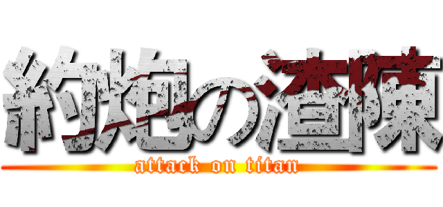 約炮の渣陳 (attack on titan)