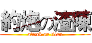 約炮の渣陳 (attack on titan)