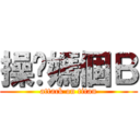 操你媽個Ｂ (attack on titan)