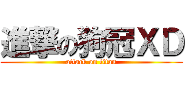 進撃の狗冠ＸＤ (attack on titan)