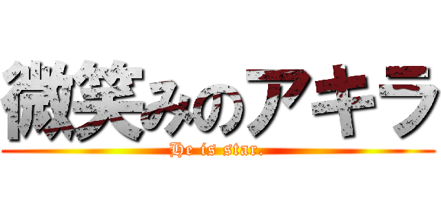 微笑みのアキラ (He is star.)