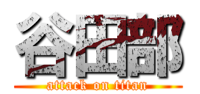 谷田部 (attack on titan)