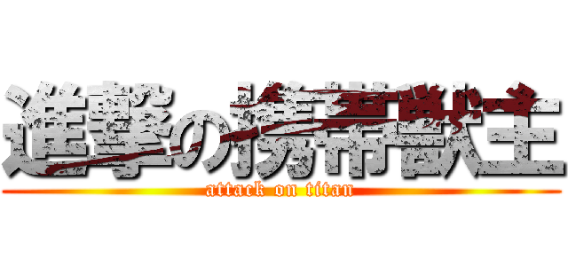 進撃の携帯獣主 (attack on titan)