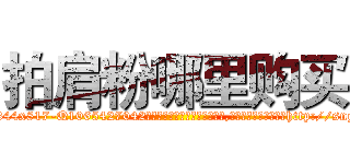 拍肩粉哪里购买 (拍肩粉哪里购买【电-151x68344x817-Q1065427042元吉药业】我们做的是长期生意,靠的是老客户长期支持http://sngk.net/RUi0ZR

参考消息网我们做的是长期生意,靠的是老客户长期支持也许我们早该意识到，就连鲍勃·霍斯金斯（金球奖戏剧类电影男主角 
)