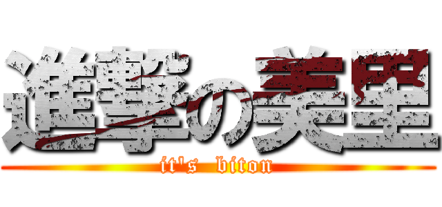 進撃の美里 (it's  biton)