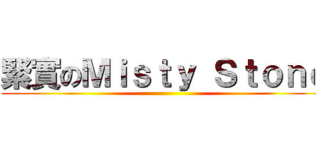 緊實のＭｉｓｔｙ Ｓｔｏｎｅ ()