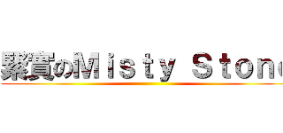緊實のＭｉｓｔｙ Ｓｔｏｎｅ ()