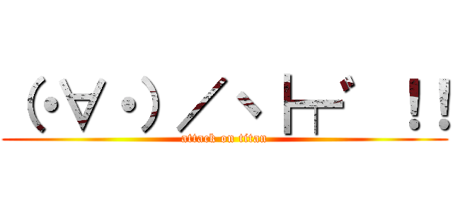 （・∀・）／ヽ┠┯゛！！ (attack on titan)