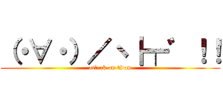 （・∀・）／ヽ┠┯゛！！ (attack on titan)