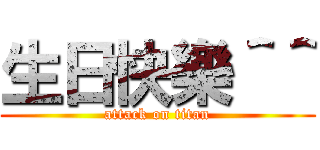 生日快樂＾＾ (attack on titan)