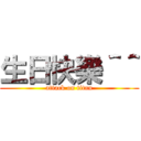 生日快樂＾＾ (attack on titan)