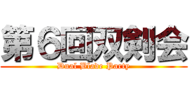 第６回双剣会 (Dual Blade Party)