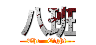 八班 (The   Eight)