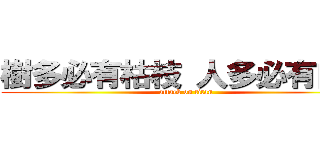 樹多必有枯枝 人多必有白癡 (attack on titan)