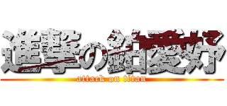 進撃の鉑愛妤 (attack on titan)