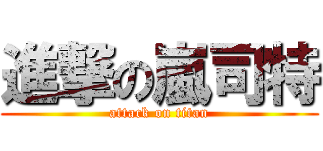 進撃の嵐司特 (attack on titan)