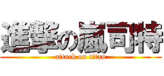 進撃の嵐司特 (attack on titan)