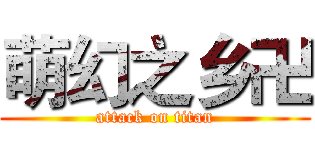 萌幻之乡卍 (attack on titan)