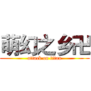 萌幻之乡卍 (attack on titan)
