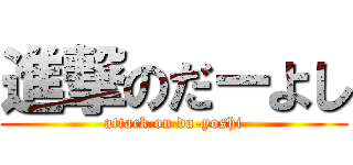 進撃のだーよし (attack on da-yoshi)