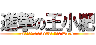 進撃の王小肥 (attack on LittleFat Wong)