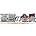 憂鬱の会長 (Gloomy of Chairman)