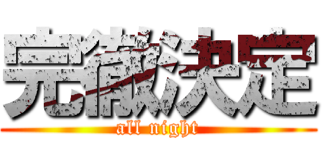 完徹決定 (all night)