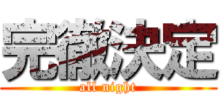 完徹決定 (all night)