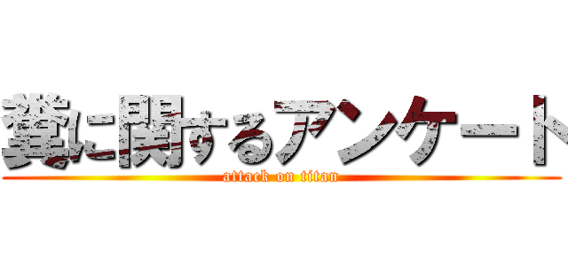 糞に関するアンケート (attack on titan)