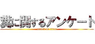 糞に関するアンケート (attack on titan)