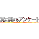 糞に関するアンケート (attack on titan)