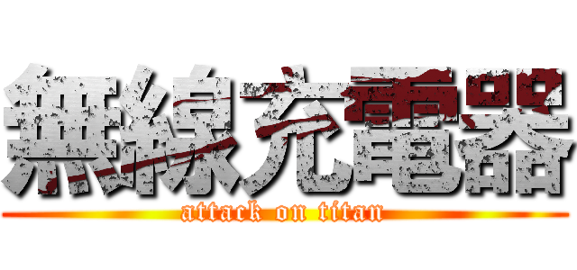 無線充電器 (attack on titan)