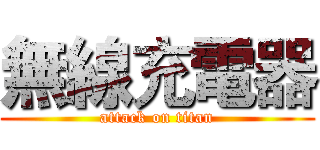 無線充電器 (attack on titan)