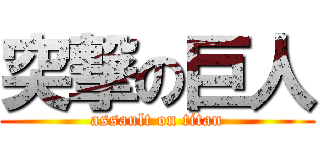 突撃の巨人 (assault on titan)