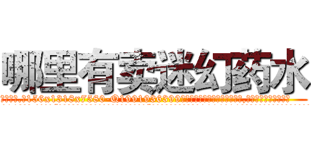 哪里有卖迷幻药水 (哪里有卖迷幻药水【电.话156x1318x7580-Q1991936399鑫宏药业】我们做的是长期生意,靠的是老客户长期支持
参考消息网2月20日报道 韩媒称，“剩女多、离婚率高的城市，房价一定会上涨。”这是中国经济学家金岩石2016年12月参加在上海举行的房地产相关论坛时说的话。
)