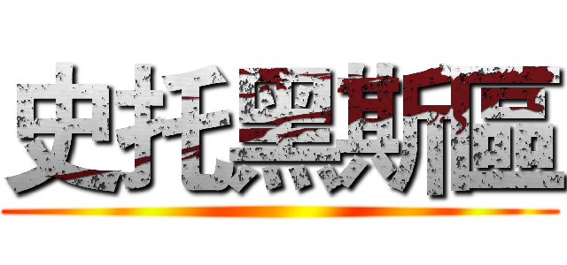 史托黑斯區 ()