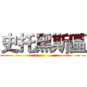 史托黑斯區 ()